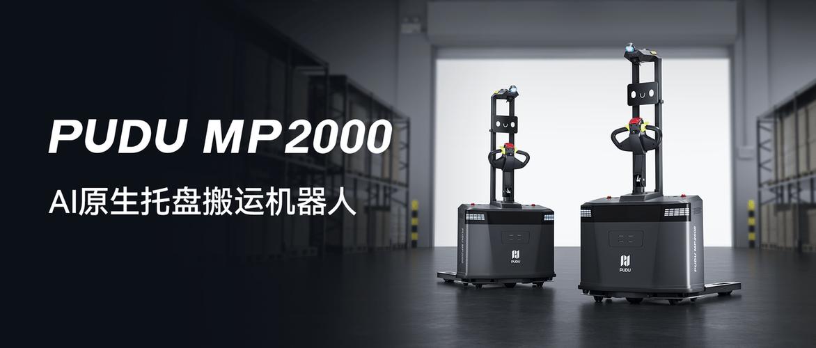 pudu mp2000正在重新定义工厂托盘搬运